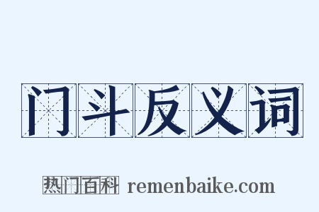 门斗反义词是什么意思的图片